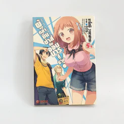 นิยาย ผู้กล้าซึนซ่าส์กับจอมมารสู้ชีวิต เล่ม 5.5 รูปที่ 1