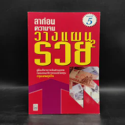 ลาก่อนความจน วางแผนรวย 2 - กรุงเทพธุรกิจ