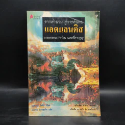 จากตำนาน สู่การค้นพบแอตแลนติส อารยธรรมเก่าก่อน นครที่สาบสูญ - แอนดรูว์ โทมัส รูปที่ 1