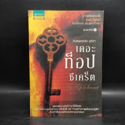 The Top Secret เดอะท็อปซีเคร็ต - ทันตแพทย์สม สุจีรา รูปที่ 1