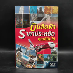 บินลัดฟ้า ราคาประหยัด คุณก็บินได้ - เหนือ อ๋องสกุล รูปที่ 1