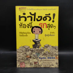 ทำไงดี! ห้องนี้รกสุดๆ - เคียวโกะ อิเกะดะ รูปที่ 1