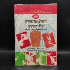 คู่มือการนวดฝ่าเท้าบรรเทาโรค - ม.อึ้งอรุณ รูปที่ 1
