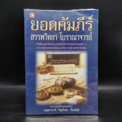ยอดคัมภีร์ สรรพวิทยา โบราณาจารย์ - พฤฒาจารย์ วิพุธโยคะ รัตนรังษี รูปที่ 1