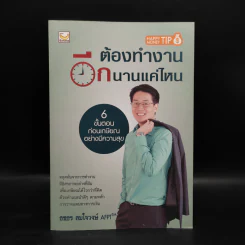 ต้องทำงานอีกนานแค่ไหน - ธชธร สมใจวงษ์ รูปที่ 1