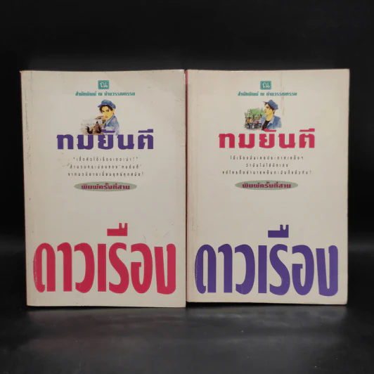 ดาวเรือง 2 เล่มจบ - ทมยันตี รูปที่ 1