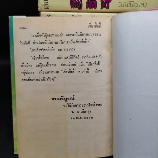 เซียวฮื้อยี้ 12 เล่มจบ - ว.ณ เมืองลุง รูปที่ 7