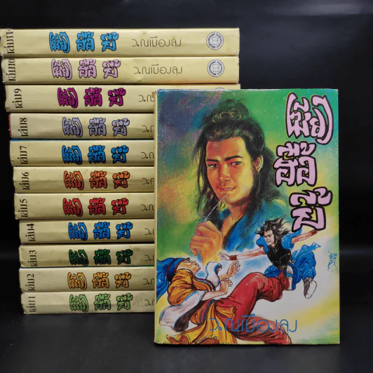 เซียวฮื้อยี้ 12 เล่มจบ - ว.ณ เมืองลุง รูปที่ 1