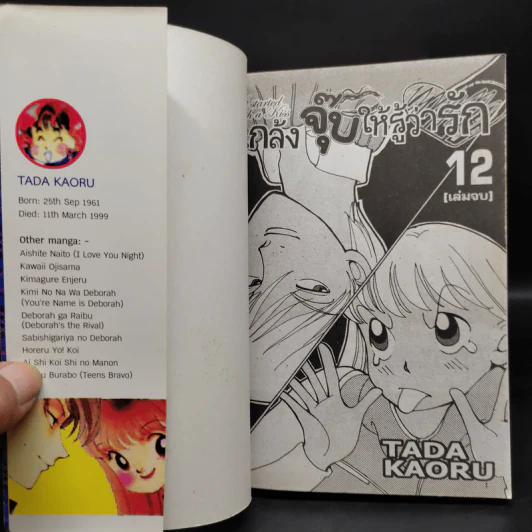แกล้งจุ๊บให้รู้ว่ารัก เล่ม 3-12 - Tada Kaoru รูปที่ 4