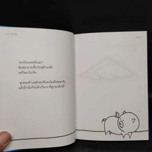 Pig Can Fly หมูบินได้ - องอาจ ชัยชาญชีพ รูปที่ 7