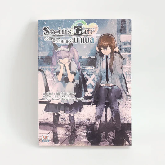 Steins;Gate วงกตแห่งความโศกเศร้าบาเบล - Ryuji Minolami รูปที่ 1