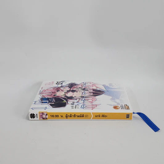 นิยาย 16:00 น. ผู้กล้าข้ามมิติ เล่ม 1 รูปที่ 2