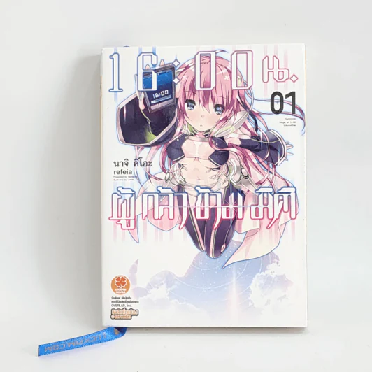 นิยาย 16:00 น. ผู้กล้าข้ามมิติ เล่ม 1 รูปที่ 1