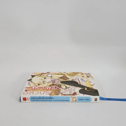 นิยาย อลวนรักหักแฟล็ก เล่ม 1 รูปที่ 2