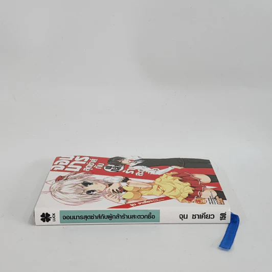 นิยาย จอมมารสุดซ่าส์กับผู้กล้าร้านสะดวกซื้อ เล่ม 1 รูปที่ 2