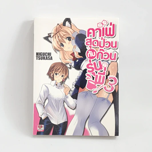 นิยาย คาเฟ่สุดป่วนกับก๊วนรุ่นพี่ เล่ม 3 รูปที่ 1