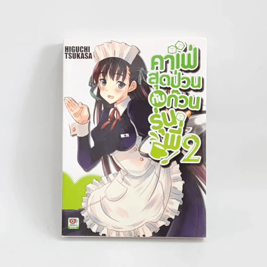 นิยาย คาเฟ่สุดป่วนกับก๊วนรุ่นพี่ เล่ม 2 รูปที่ 1
