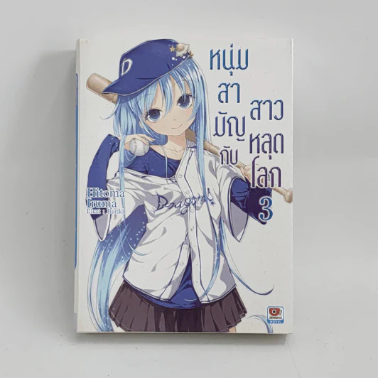 นิยาย หนุ่มสามัญกับสาวหลุดโลก เล่ม 3 รูปที่ 1