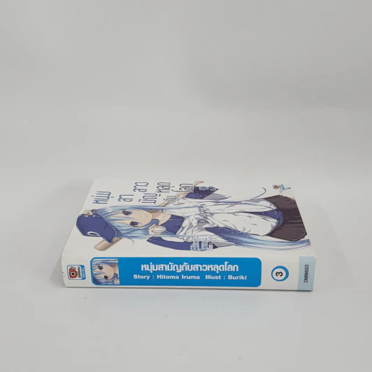 นิยาย หนุ่มสามัญกับสาวหลุดโลก เล่ม 3 รูปที่ 2