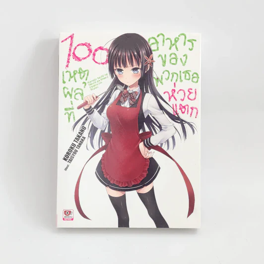 นิยาย 100 เหตุผลที่อาหารของพวกเธอห่วยแตก เล่ม 1 รูปที่ 1