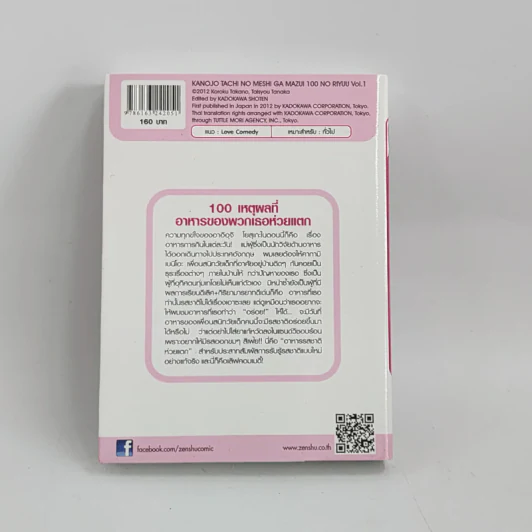 นิยาย 100 เหตุผลที่อาหารของพวกเธอห่วยแตก เล่ม 1 รูปที่ 3