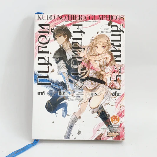 นิยาย สักมนตรา ศาสตรา ต้องสาป เล่ม 1 รูปที่ 1