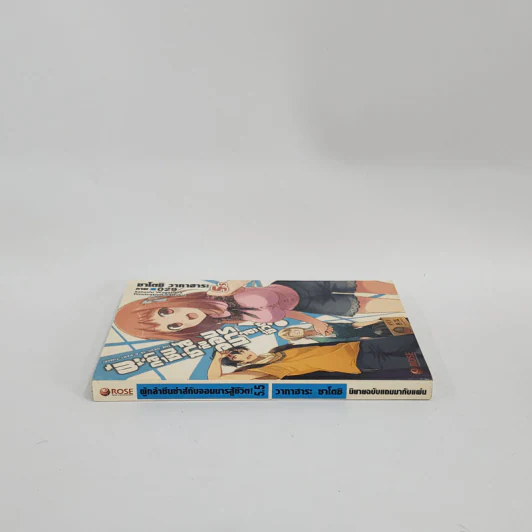 นิยาย ผู้กล้าซึนซ่าส์กับจอมมารสู้ชีวิต เล่ม 5.5 รูปที่ 2