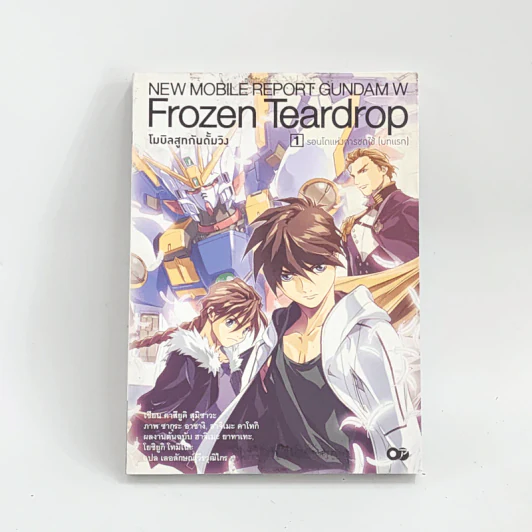 นิยาย Frozen Teardrop โมบิลสูทกันดั้มวิง เล่ม 1 รูปที่ 1