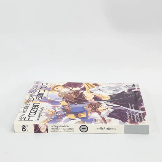 นิยาย Frozen Teardrop โมบิลสูทกันดั้มวิง เล่ม 1 รูปที่ 2