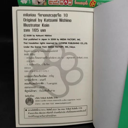 นิยาย คาโนค่อน จิ้งจอกสาวสุดจี๊ด เล่ม 1-10 รูปที่ 8