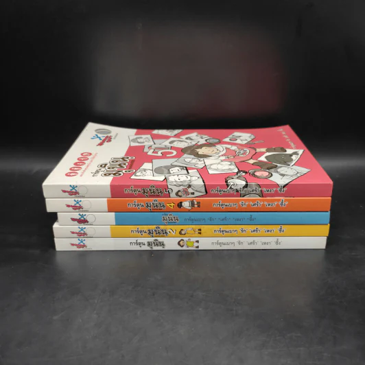 การ์ตูนมุนิน เล่ม 1-5 รูปที่ 2