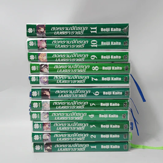 นิยาย สงครามจักรกล มนตรา ราตรี เล่ม 1-11 รูปที่ 2
