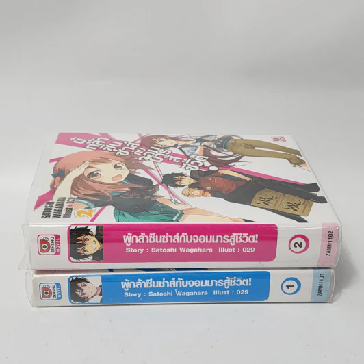 นิยาย ผู้กล้าซึนซ่าส์กับจอมมารสู้ชีวิต เล่ม 1-2 รูปที่ 2