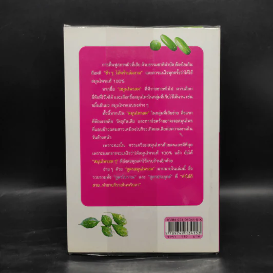 สวยด้วยสูตรลับ สมุนไพรสด Beauty Tip by Herbs - เนตรดาว แสงโปร่ง รูปที่ 2