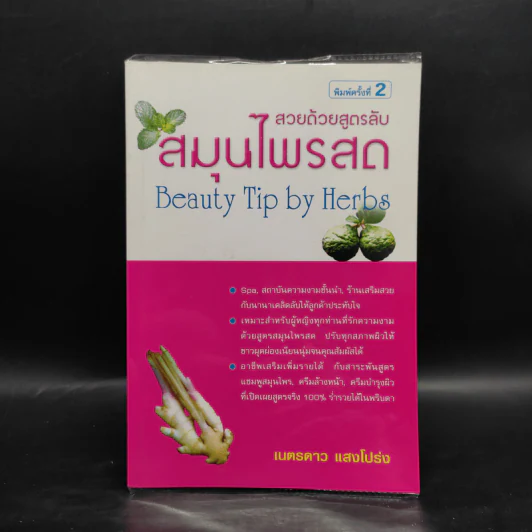 สวยด้วยสูตรลับ สมุนไพรสด Beauty Tip by Herbs - เนตรดาว แสงโปร่ง รูปที่ 1