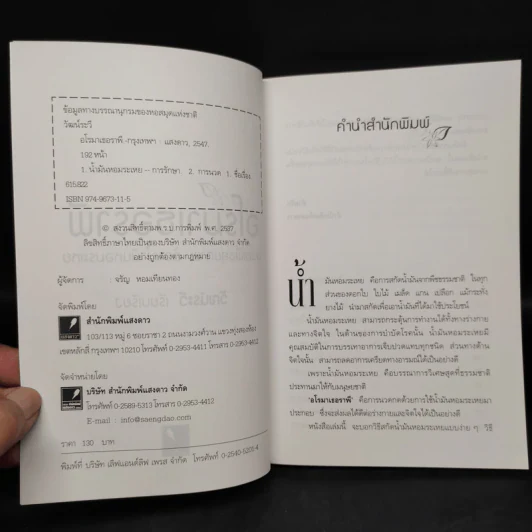 อโรมาเธอราพี นวดเพื่อสุขภาพ ด้วยน้ำมันหอมระเหย - วัฒน์ระวี รูปที่ 5