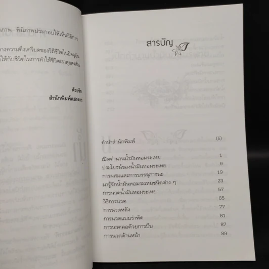 อโรมาเธอราพี นวดเพื่อสุขภาพ ด้วยน้ำมันหอมระเหย - วัฒน์ระวี รูปที่ 6