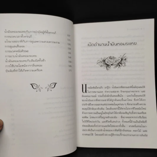 อโรมาเธอราพี นวดเพื่อสุขภาพ ด้วยน้ำมันหอมระเหย - วัฒน์ระวี รูปที่ 7