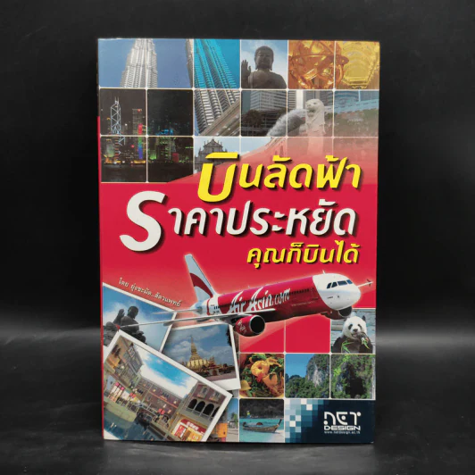 บินลัดฟ้า ราคาประหยัด คุณก็บินได้ - เหนือ อ๋องสกุล รูปที่ 1