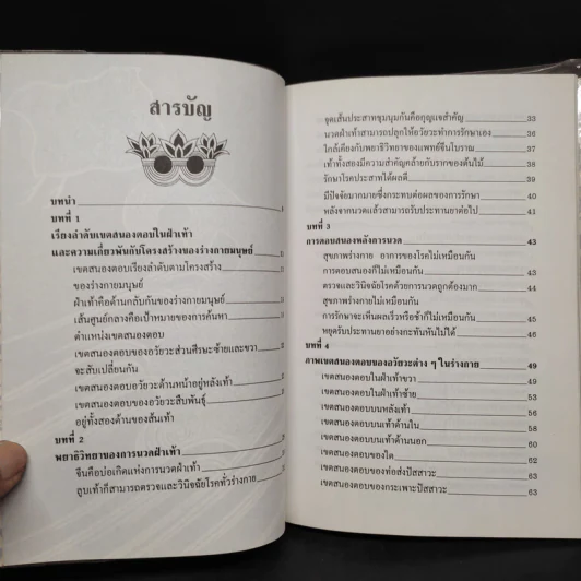 คู่มือการนวดฝ่าเท้าบรรเทาโรค - ม.อึ้งอรุณ รูปที่ 6
