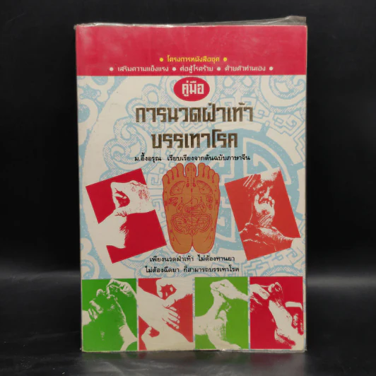 คู่มือการนวดฝ่าเท้าบรรเทาโรค - ม.อึ้งอรุณ รูปที่ 1