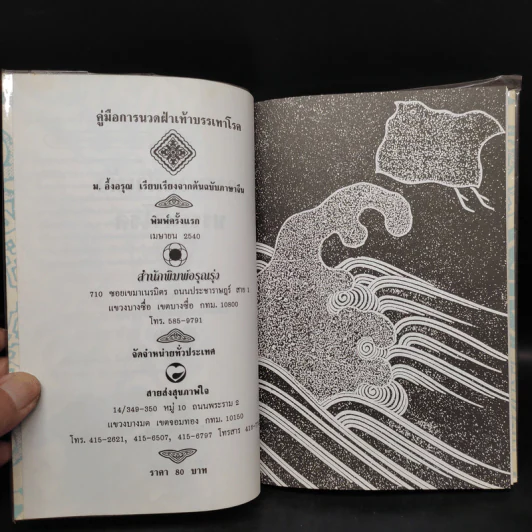 คู่มือการนวดฝ่าเท้าบรรเทาโรค - ม.อึ้งอรุณ รูปที่ 5
