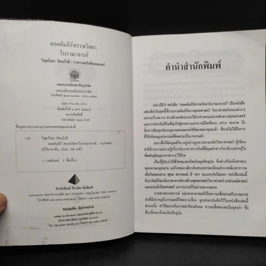 ยอดคัมภีร์ สรรพวิทยา โบราณาจารย์ - พฤฒาจารย์ วิพุธโยคะ รัตนรังษี รูปที่ 5