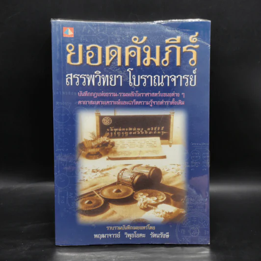 ยอดคัมภีร์ สรรพวิทยา โบราณาจารย์ - พฤฒาจารย์ วิพุธโยคะ รัตนรังษี รูปที่ 1