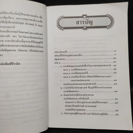 ยอดคัมภีร์ สรรพวิทยา โบราณาจารย์ - พฤฒาจารย์ วิพุธโยคะ รัตนรังษี รูปที่ 6