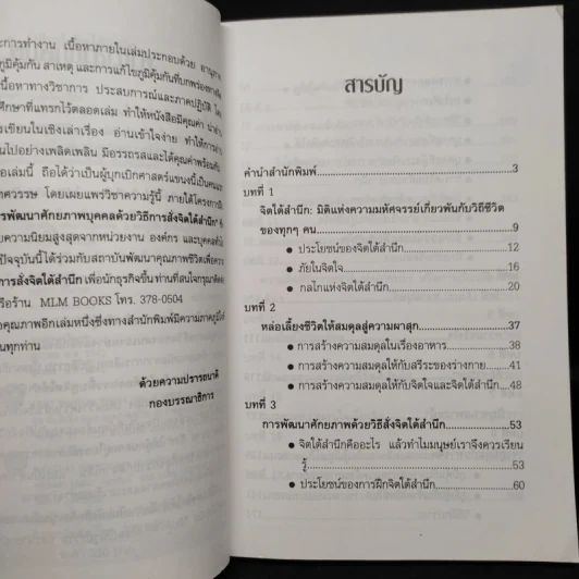 มิติแห่งจิตใต้สำนึก - สรพล สุขทรรศนีย์ รูปที่ 6