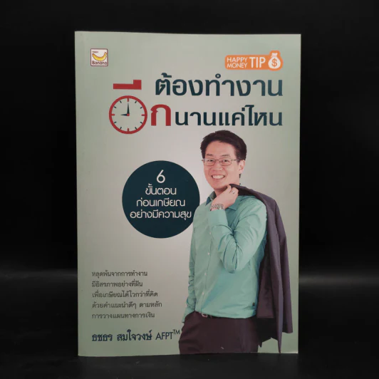 ต้องทำงานอีกนานแค่ไหน - ธชธร สมใจวงษ์ รูปที่ 1