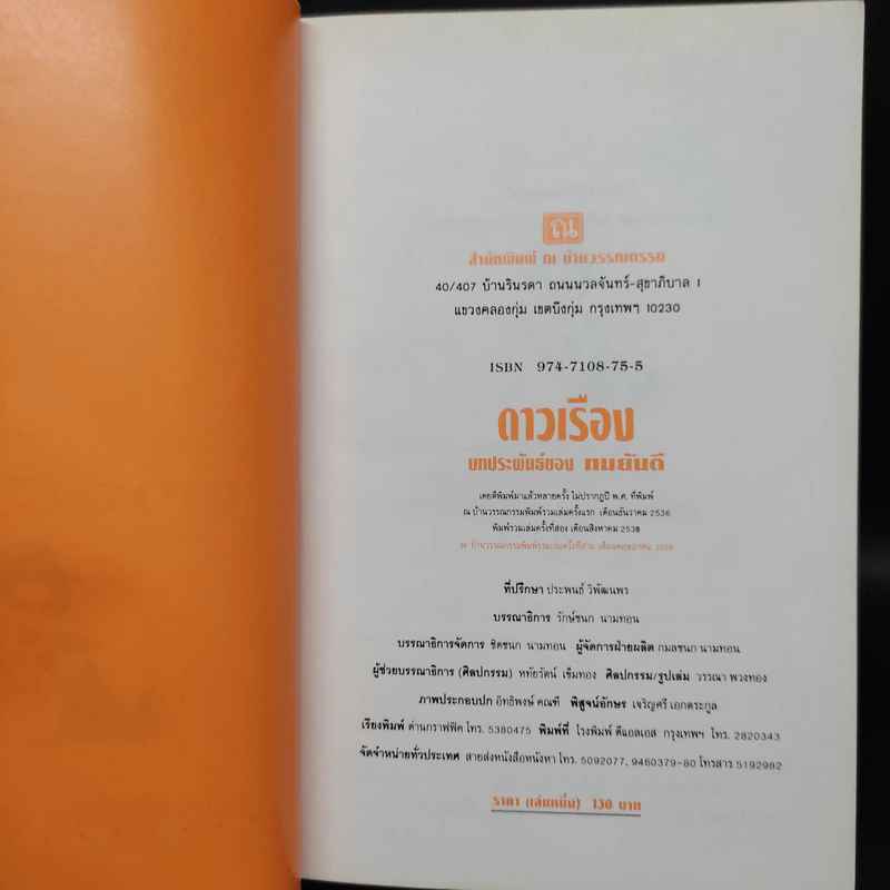 ดาวเรือง 2 เล่มจบ - ทมยันตี รูปที่ 5
