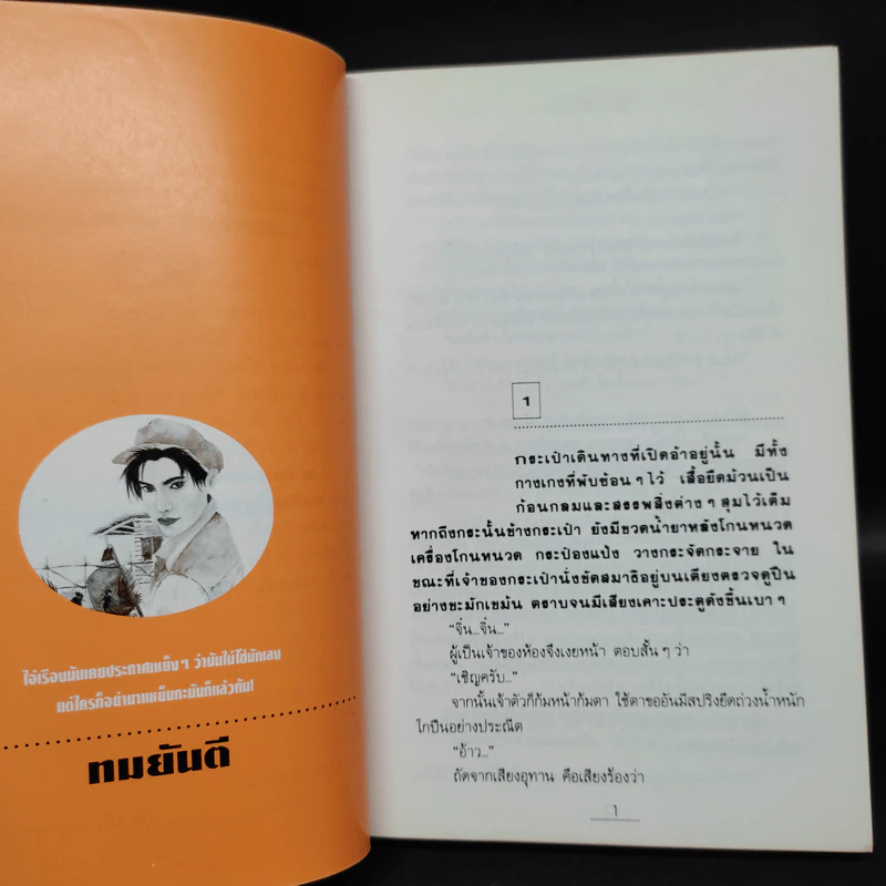 ดาวเรือง 2 เล่มจบ - ทมยันตี รูปที่ 6