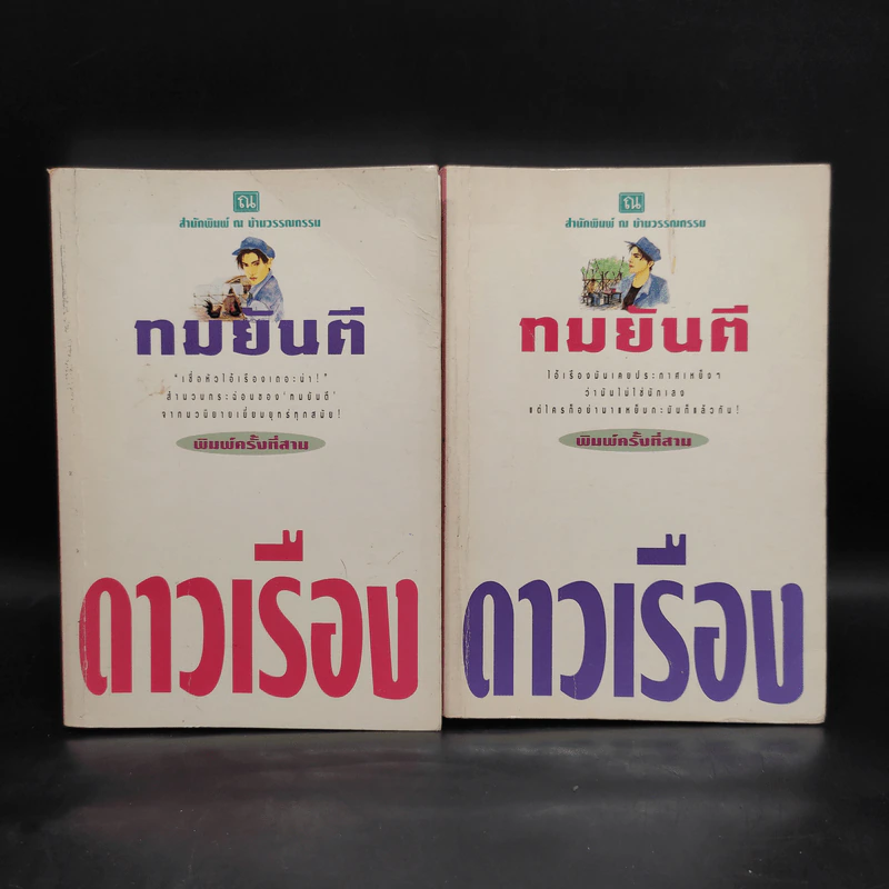 ดาวเรือง 2 เล่มจบ - ทมยันตี รูปที่ 1